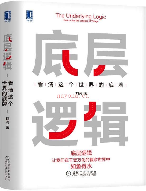 《底层逻辑:看清这个世界的底牌》(拥有看透世界的底牌,启动“开挂”的人生。“5分钟商学院”背后的思维方式)刘润【文字版_PDF电子书_推荐】 《底层逻辑:看清这个世界的底牌》封面图片