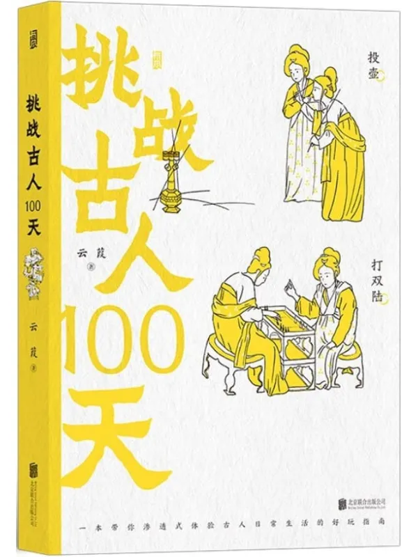 《挑战古人100天》封面图片