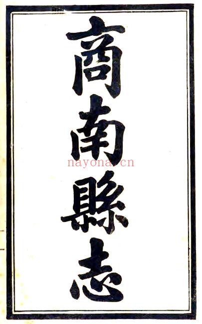 陕西省商洛市商南县志(民国版)罗传铭修;路炳文纂PDF电子版网盘下载