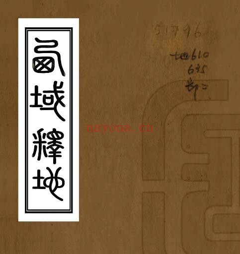 新疆西域释地(清道光版)祁韵士纂 PDF电子版网盘下载