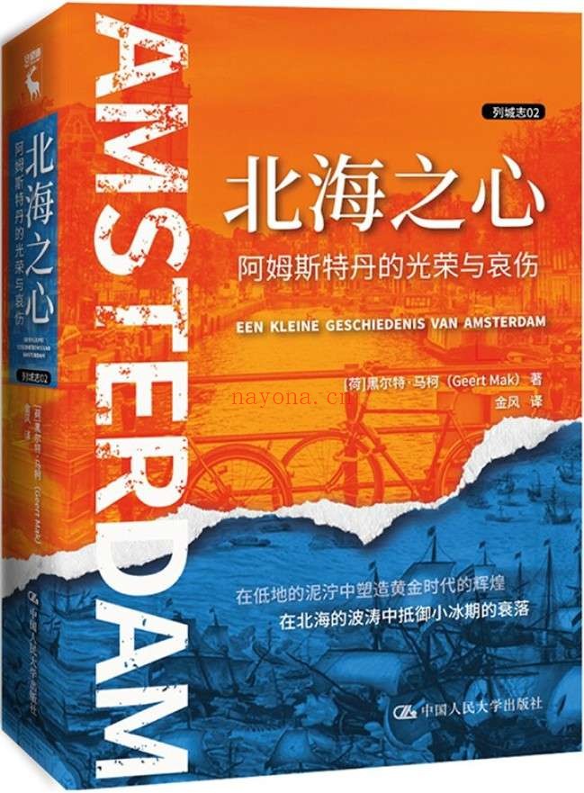 《北海之心:阿姆斯特丹的光荣与哀伤》(列城志)黑尔特·马柯【文字版_PDF电子书_推荐】 《北海之心:阿姆斯特丹的光荣与哀伤》封面图片
