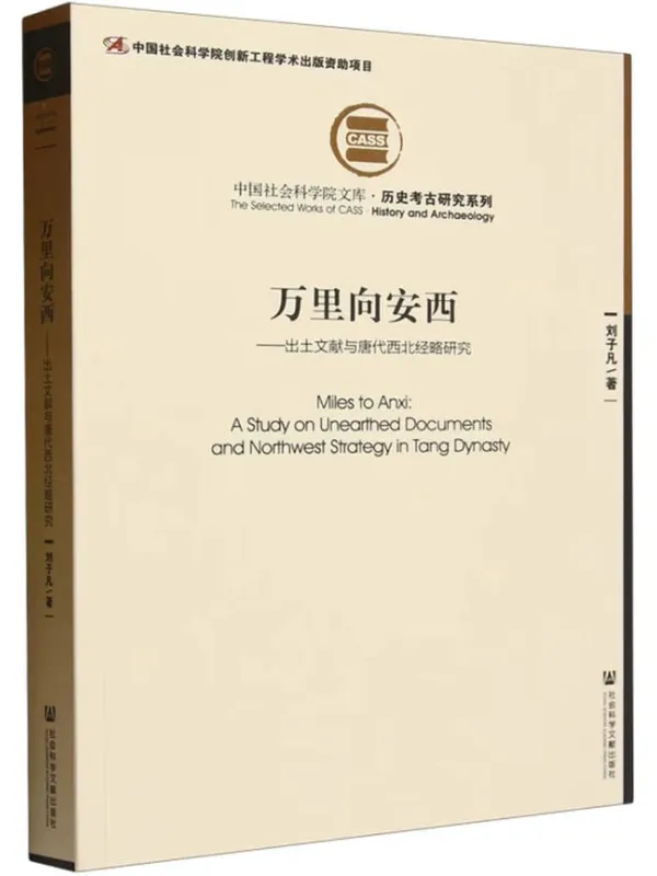 《万里向安西:出土文献与唐代西北经略研究》刘子凡【文字版_PDF电子书_】 《万里向安西:出土文献与唐代西北经略研究》封面图片