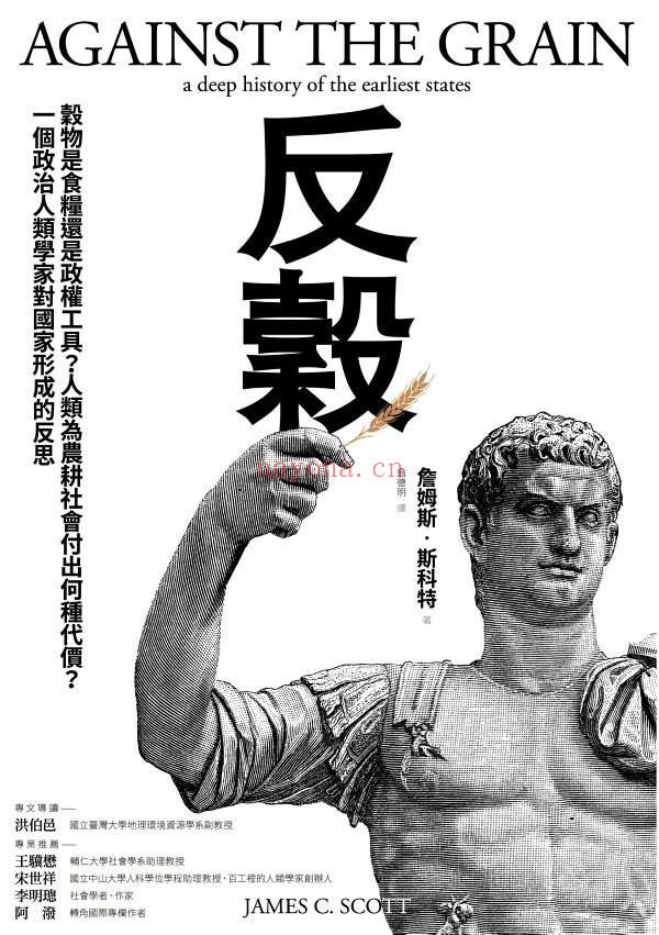 《反谷:谷物是食粮还是政权工具?人类为农耕社会付出何种代价?一个政治人类学家对国家形成的反思》詹姆斯.斯科特(James C. Scott)【文字版_PDF电子书_推荐】.jpg 《反谷:谷物是食粮还是政权工具?人类为农耕社会付出何种代价?一个政治人类学家对国家形成的反思》封面图片