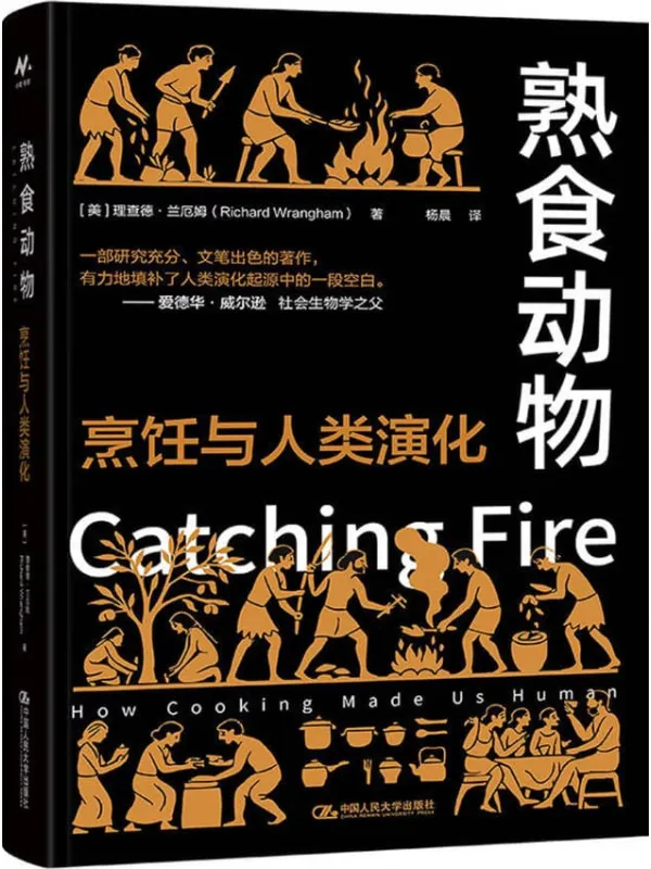 《熟食动物：烹饪与人类演化》封面图片