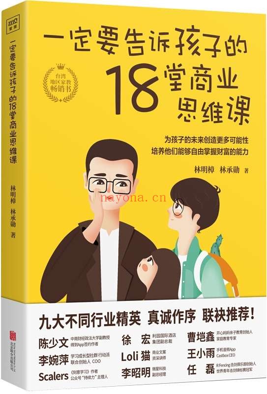 《一定要告诉孩子的18堂商业思维课》封面图片
