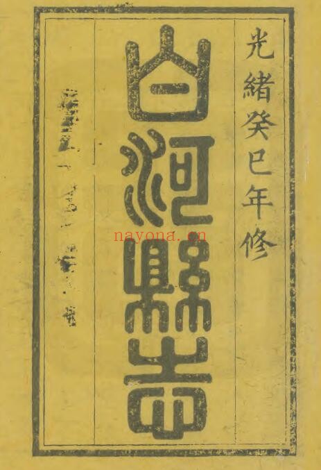 陕西省安康市白河县志(光绪)顾騄纂 王贤辅李宗麟PDF电子版网盘