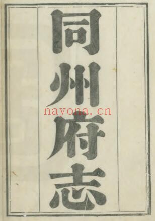 陕西省渭南市同州府志(清咸丰版)李恩继 文廉修 蒋湘南纂PDF电子版网盘下载