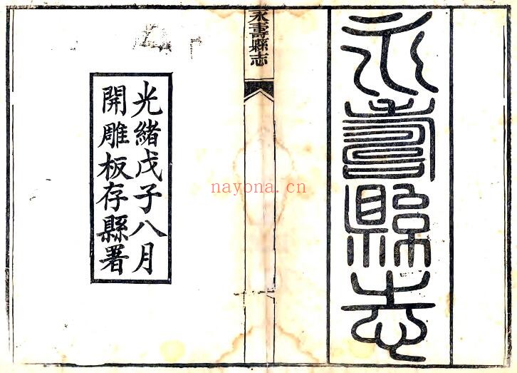 陕西省咸阳市永寿县重修新志(清光绪版)郑德枢修PDF电子版网盘下载