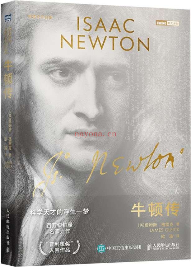 《牛顿传》(“普利策奖”入围作品,学界和读者翘首以待的牛顿传记,透过科学的历史仰望牛顿,透过牛顿的双眼洞悉世界)(图灵图书)詹姆斯·格雷克【文字版_PDF电子书_推荐】 《牛顿传》封面图片