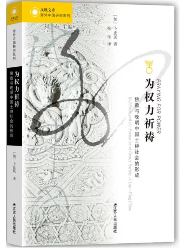 《为权力祈祷：佛教与晚明中国士绅社会的形成》封面图片