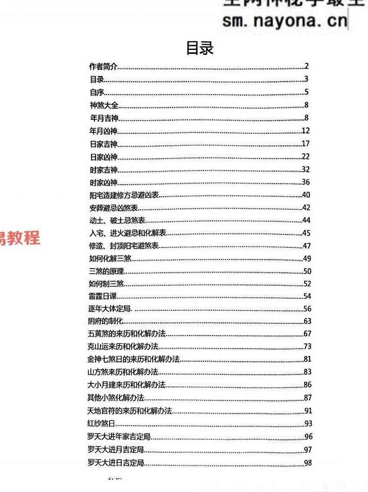 择吉化煞秘传.pdf 210页
