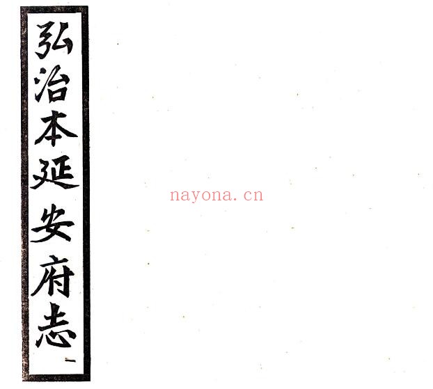 陕西省延安府志(明弘治版)李宗仁修;杨怀纂PDF电子版网盘