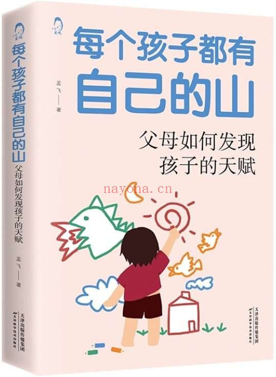 《每个孩子都有自己的山：父母如何发现孩子的天赋》封面图片