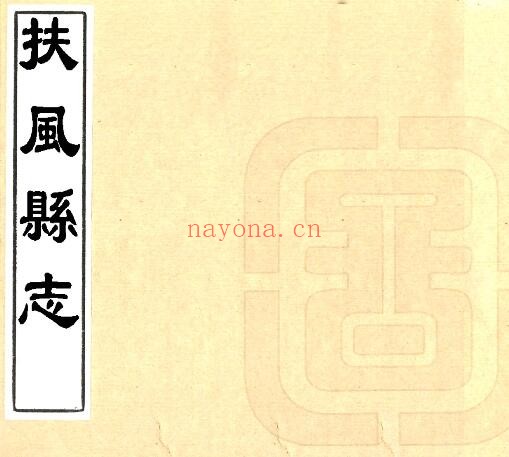 陕西省宝鸡市扶风县志(清顺治版)刘瀚芳修 冯文可纂PDF电子版网盘