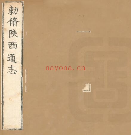 陕西通志(清雍正版)刘于义修 沈青崖 史贻直纂 一百卷PDF电子版网盘下载