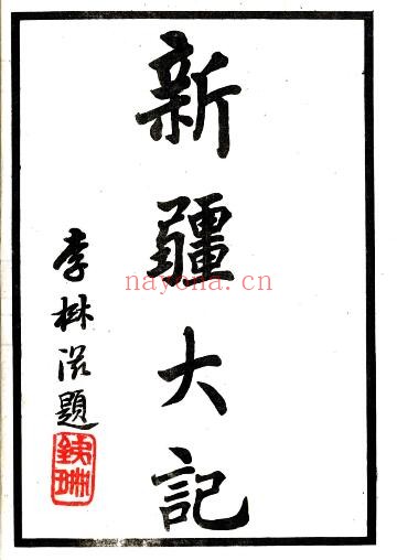新疆大记(光绪 民国铅印本)阚凤楼纂 吴廷燮编PDF电子版网盘