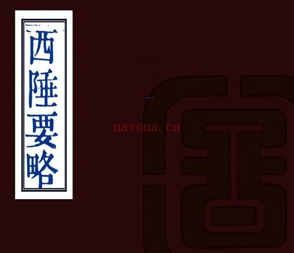 新疆西陲要略(嘉庆 道光刻本)筠渌山房刻本 PDF电子版网盘下载