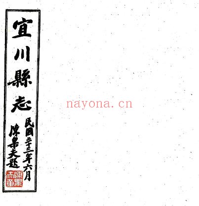 陕西省延安市宜川县志(民国版)余正东修 黎锦熙纂PDF电子版网盘
