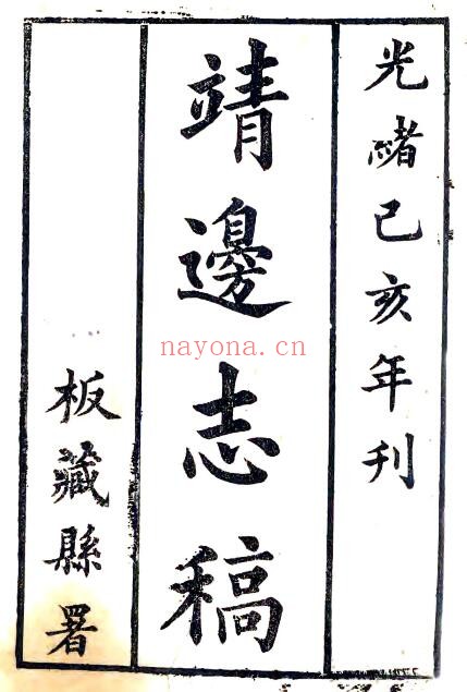 陕西榆林靖边志稿(光绪)丁锡奎修,白翰章纂PDF电子版网盘