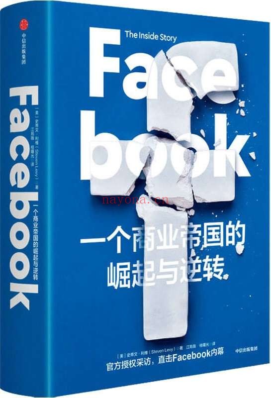 《Facebook:一个商业帝国的崛起与逆转》(官方授权采访,直击Facebook内幕。樊登、秦朔、胡泳鼎力推荐。)史蒂文·利维【文字版_PDF电子书_推荐】 《Facebook:一个商业帝国的崛起与逆转》封面图片