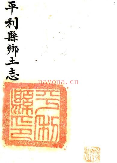陕西省安康市平利县乡土志(清末)佚名纂修PDF电子版网盘