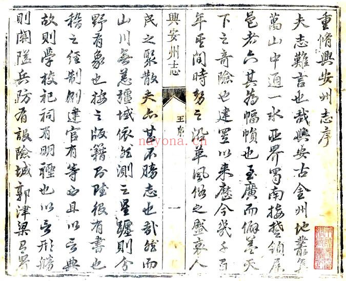 陕西省安康市兴安州志(清康熙版)王希舜纂 PDF电子版网盘下载