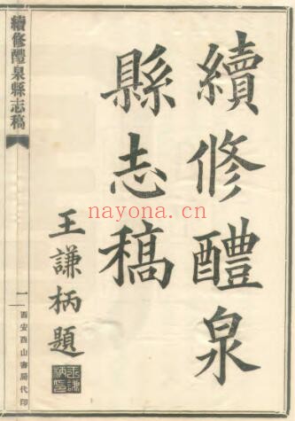 陕西咸阳市续修礼泉县志稿(民国)张道芷 胡铭荃修PDF电子版网盘