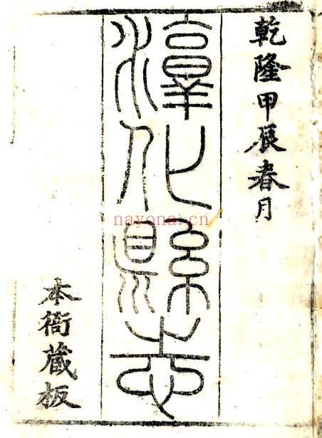 陕西省咸阳市淳化县志(清乾隆版)三十卷 洪亮吉撰PDF电子版网盘