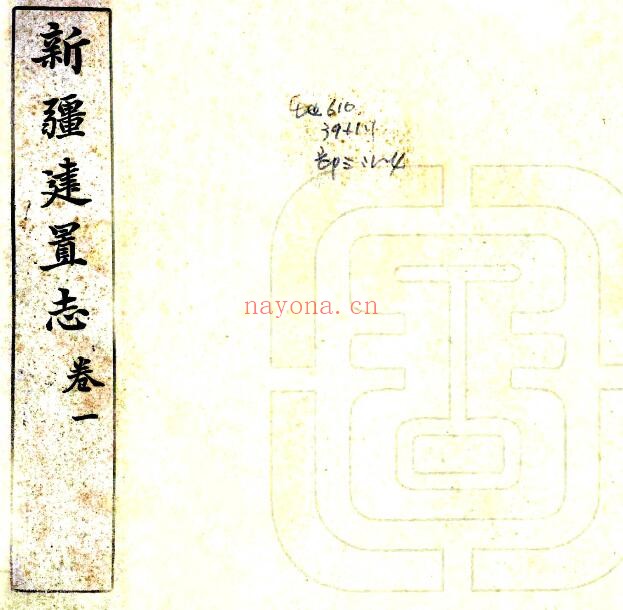 新疆建置志(清光绪版)宋伯鲁纂 PDF电子版网盘下载