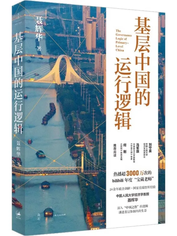 《基层中国的运行逻辑》封面图片