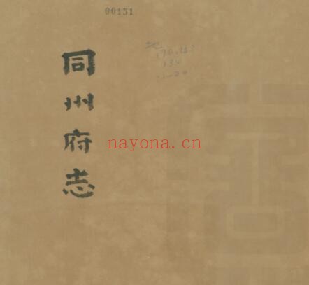 渭南市同州府志(乾隆6年)张奎祥修 李芝兰 张德泰纂PDF电子版网盘