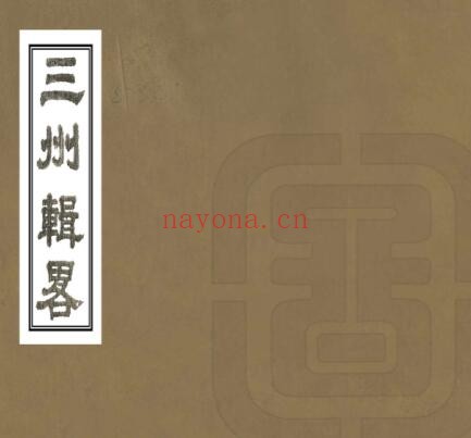 新疆三州辑略(嘉庆 道光刻本)和瑛(即和宁)纂PDF电子版网盘下载
