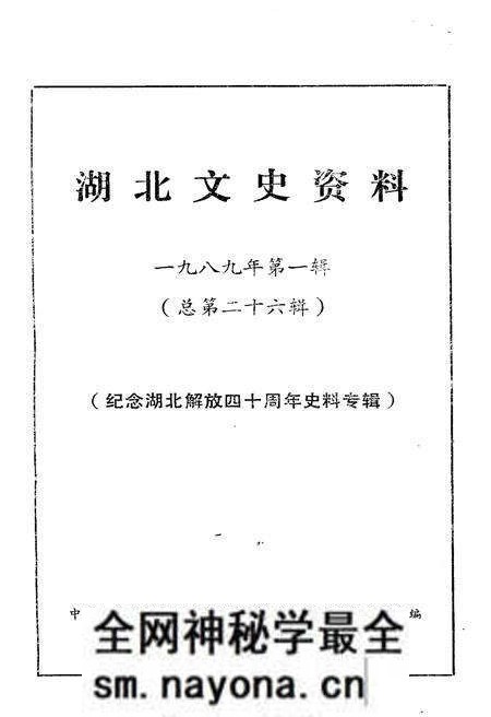 《湖北文史资料 1989年第一辑 总第二十六辑》.pdf电子版_湖北省志预览图1 《湖北文史资料 1989年第一辑 总第二十六辑》.pdf电子版_湖北省志预览图1
