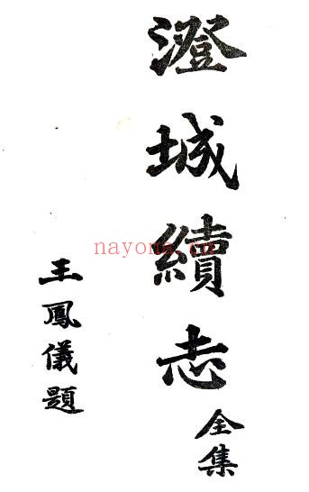 陕西省渭南市澄城续志(民国版)王怀斌修;姬新命纂PDF电子版网盘下载