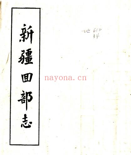 新疆回部志(清乾隆版)苏尔德改编 PDF电子版网盘下载