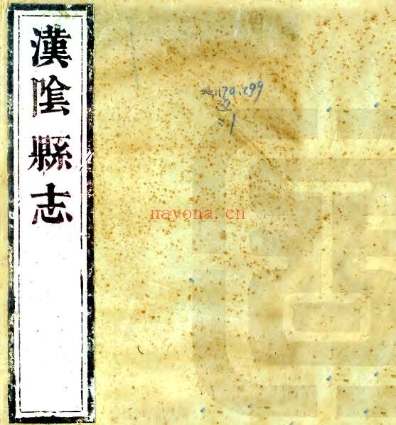 陕西省安康市汉阴县志(清康熙版)六卷 赵世震主修PDF电子版网盘