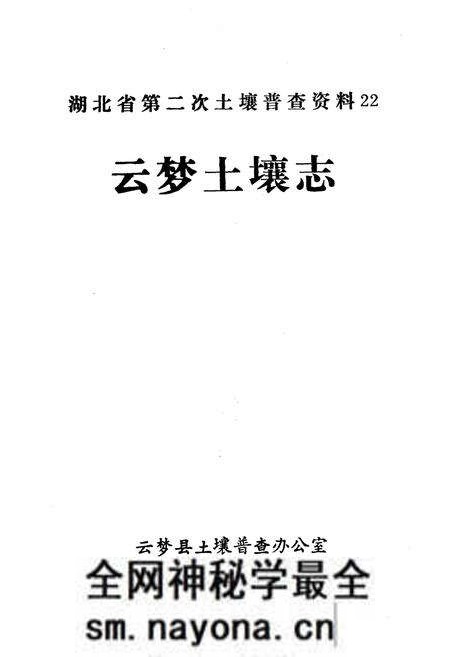 《云梦县土壤志》.pdf电子版_湖北省志预览图1 《云梦县土壤志》.pdf电子版_湖北省志预览图1
