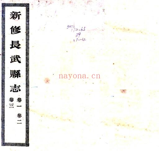 陕西咸阳市长武县志(宣统版)沈锡荣修 王锡璋纂PDF电子版网盘下载