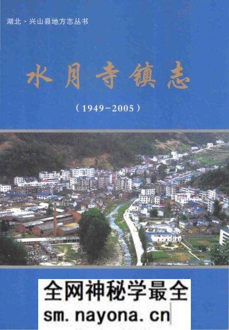 《水月寺镇志》.pdf电子版_湖北省志预览图 《水月寺镇志》.pdf电子版_湖北省志预览图