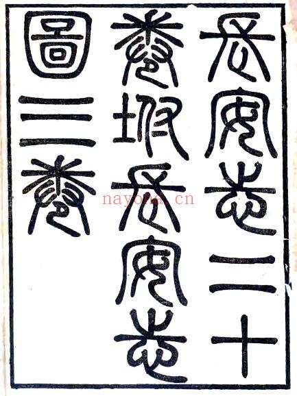 陕西省西安市长安志(宋熙宁 光绪刻本)宋敏求撰PDF电子版网盘