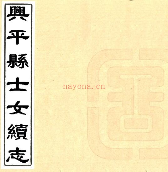 陕西省咸阳市兴平县士女续志(清光绪版)王权 张垌修纂PDF电子版网盘下载