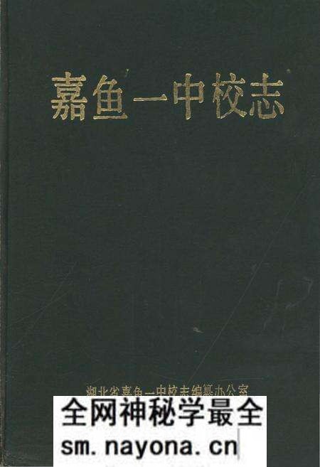 《嘉鱼一中校志》.pdf电子版_湖北省志预览图