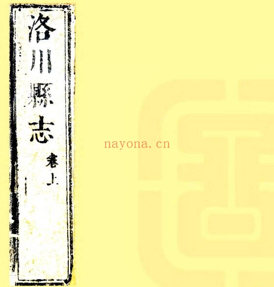 陕西省延安市洛川志(清顺治版)陈爌修 李楷 东荫商纂PDF电子版网盘下载