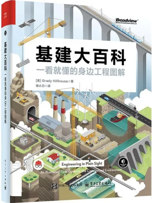 《基建大百科：一看就懂的身边工程师图解》封面图片