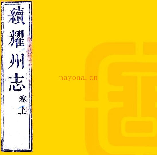 陕西省铜川市续耀州志(清乾隆版)汪灏修 钟研斋纂PDF电子版网盘下载