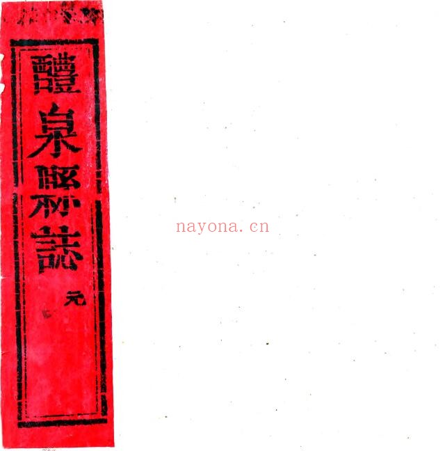 陕西省咸阳市礼泉县志(清乾隆版)宫耀亮编纂全志三卷PDF电子版网盘下载
