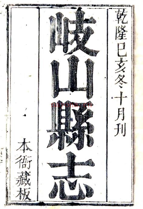 陕西省宝鸡市岐山县志(清乾隆版)郭履恒修 谕蒋兆甲撰PDF电子版网盘下载