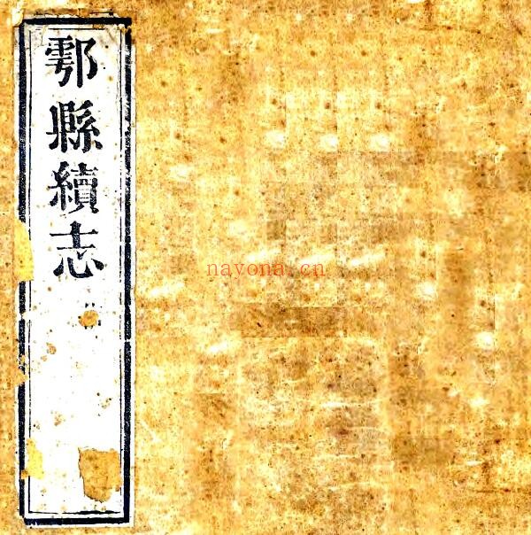 陕西省西安市鄠县重续志(清雍正版)鲁一佐修 周梦熊纂PDF电子版网盘