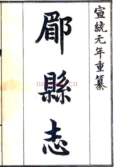 陕西省宝鸡市眉县志(宣统)十八卷 沈锡荣纂修PDF电子版网盘