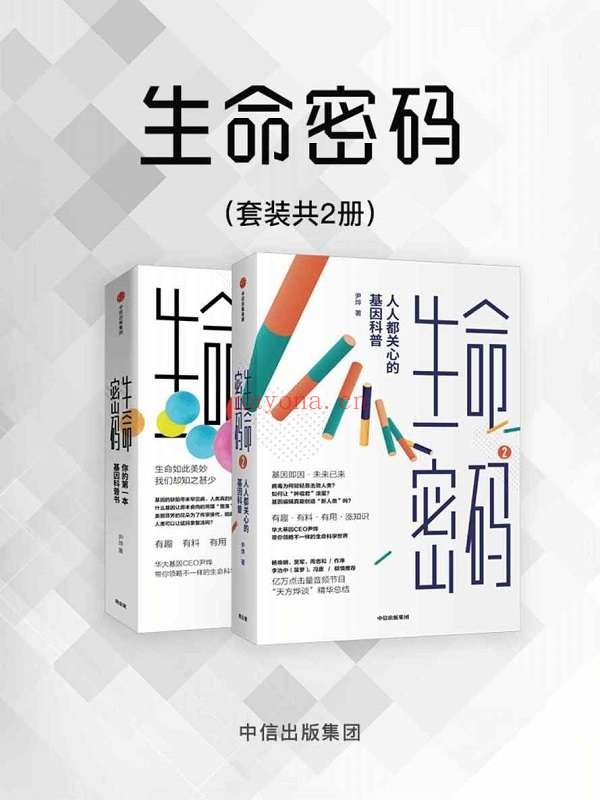 《生命密码(套装共2册)》(有趣、有料、有用、长知识。亿万点击量音频节目《天方烨谈》精华总结。华大基因CEO尹烨带你了解自己)尹烨【文字版_PDF电子书_推荐】 《生命密码(套装共2册),天方烨谈》封面图片
